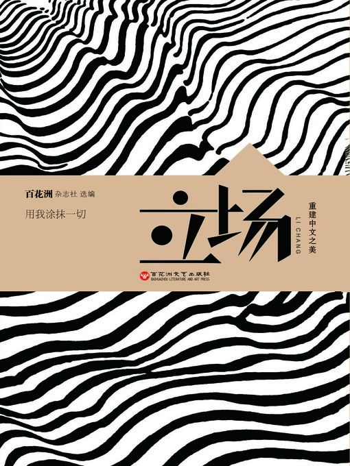 Title details for 中文之美书系：立场 by 百花洲杂志社 - Wait list